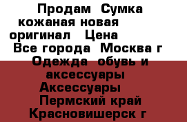 Продам. Сумка кожаная новая max mara оригинал › Цена ­ 10 000 - Все города, Москва г. Одежда, обувь и аксессуары » Аксессуары   . Пермский край,Красновишерск г.